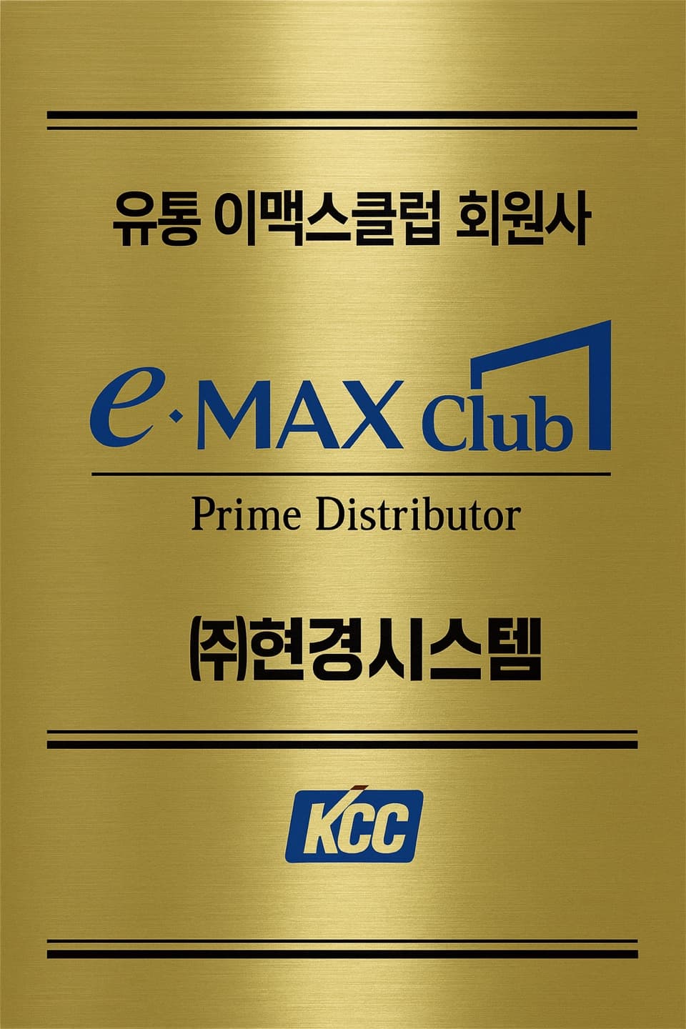 KCC e-MAX Club 회원사 명패