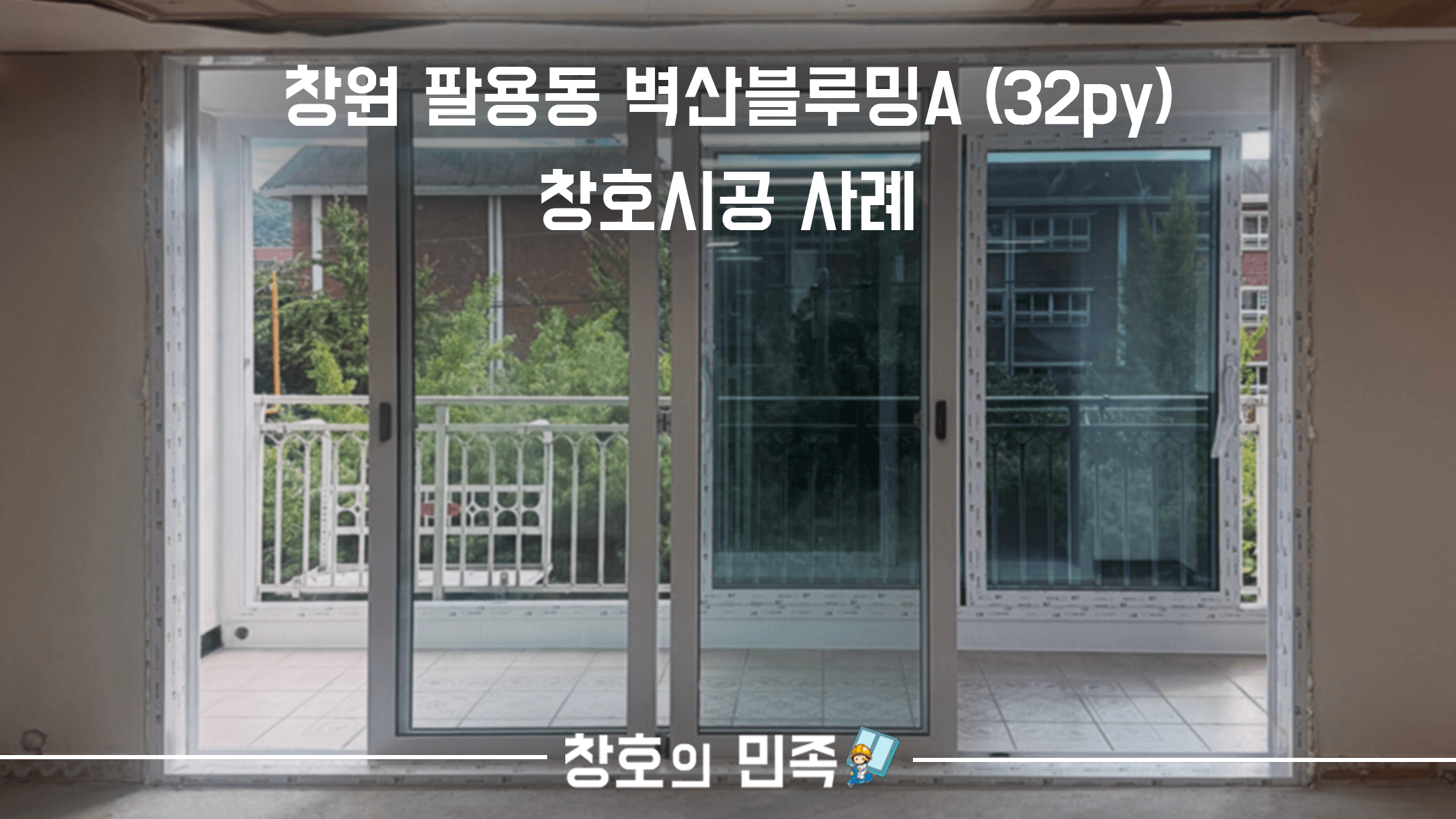 창원 팔용 벽산블루밍32평형 창호시공 사례