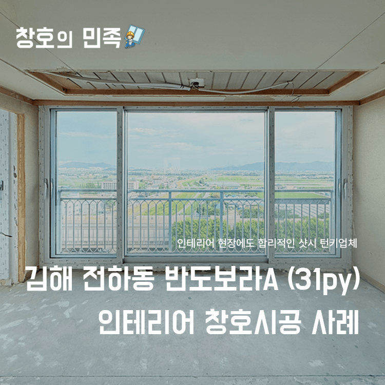 김해 전하동 반도보라A 창호시공 사례