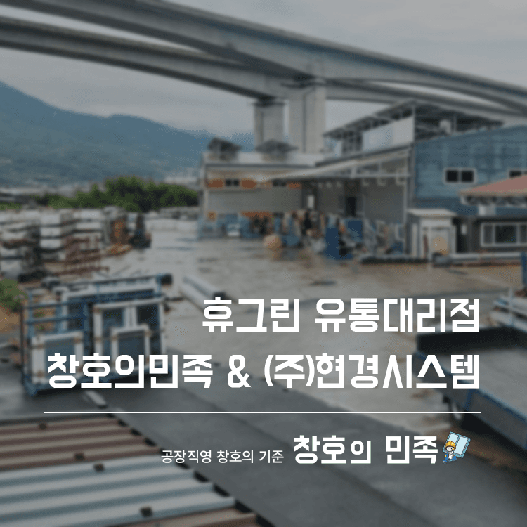 금호석유화학 휴그린 유통대리점 (주)현경시스템