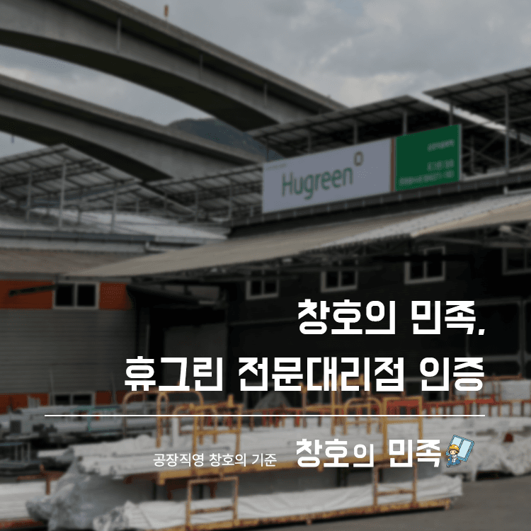 ㈜현경시스템, 금호석유화학 휴그린 공식 대리점 선정 (유통·전문 자격 보유)