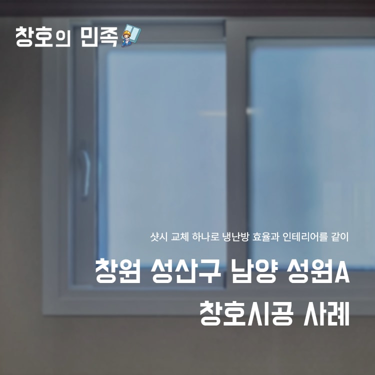 창원 샷시 성산구 남양성원아파트 내창 교체 시공 사례