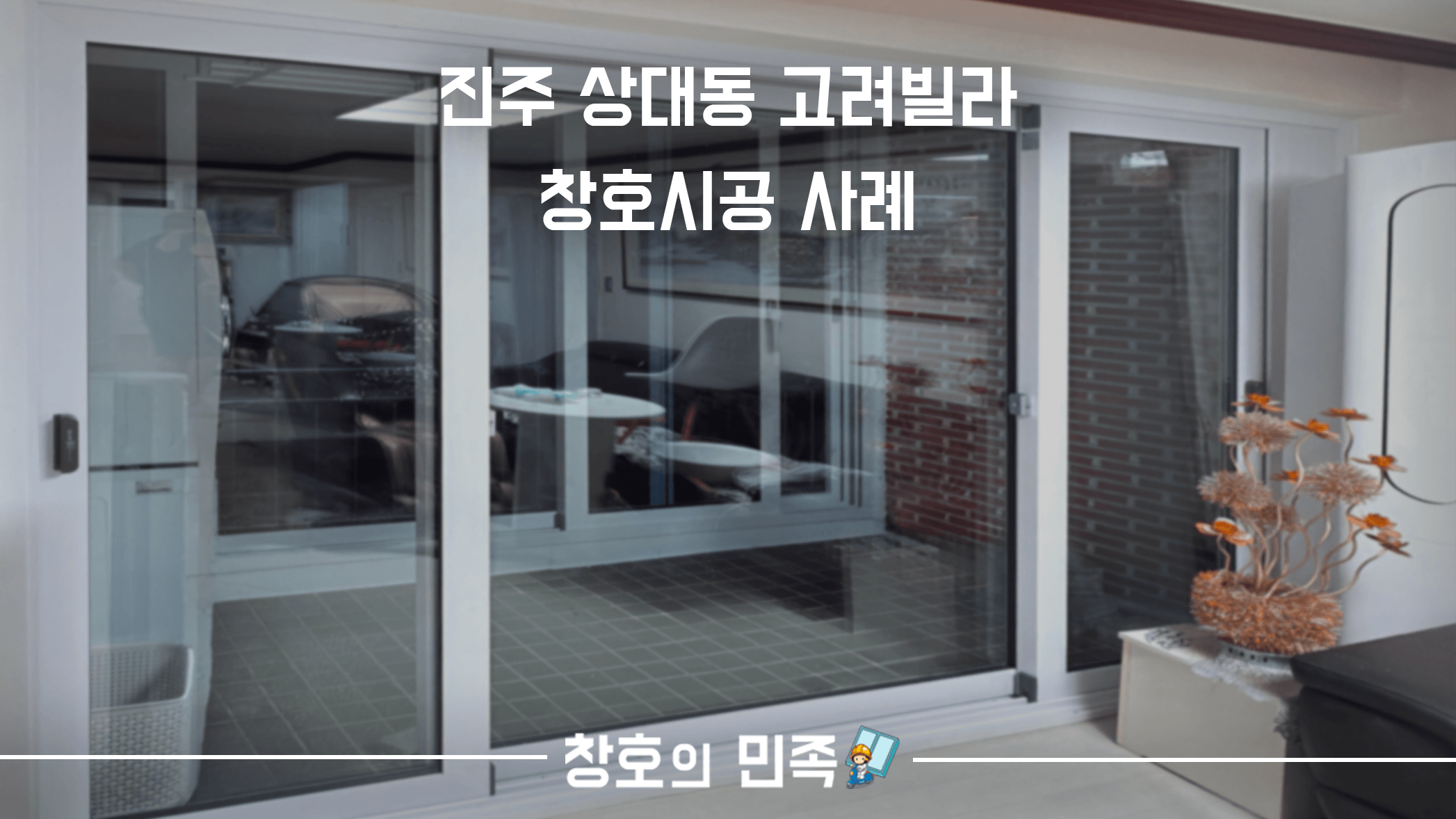 진주소재 빌라 창호시공 사례