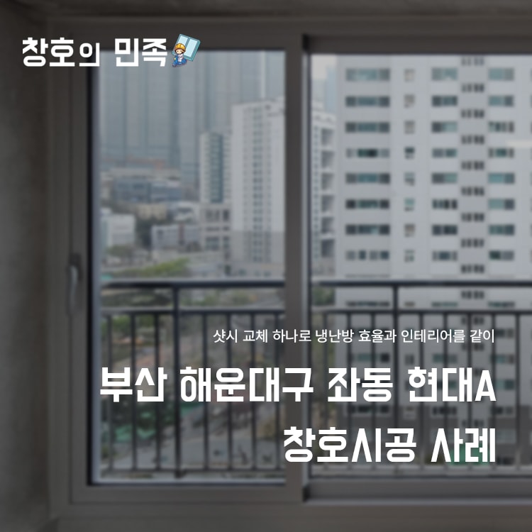 부산 해운대구 좌동 현대아파트 시공 사례